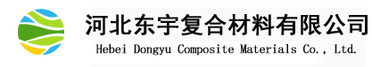 河北東宇復(fù)合材料有限公司